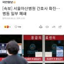 [속보] 서울아산병원 간호사 확진…병동 일부 폐쇄 이미지