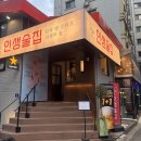 퇴근 후 가볍게 한잔하기좋은 당곡역 맛집 인생술집 다녀온후기