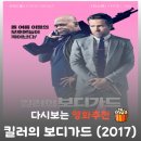 휴즈플랜 | 영화 킬러의 보디가드 결말, 라이언 레이놀즈와 사무엘 잭슨의 환장 케미