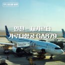 879 | 인천 - 자카르타 가루다항공 대한항공 공동운항 GA879 후기