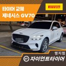 MS광택 | 강서구피렐리타이어 후기 GV70 패밀리 SUV, 스콜피온MS 주행 안정감이 다릅니다