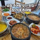 오산맛집 장가네추어탕 곱창추어탕 전복우렁추어탕 후기 (동탄추어탕 추천)