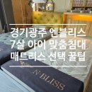 회안대로 24 | [경기광주 침대] 엔블리스 침대 : 7살 딸아이 방 꾸미기! 맞춤 매트리스 전문점 방문기