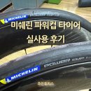 미쉐린 파워 컵 타이어 400km 라이딩 실사용 후기