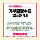 함안보호소•함안길천사 2023 기부금 영수증 신청하세요! (연말정산 소득공제) 이미지