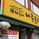 고바우네 나주곰탕 이미지