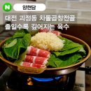 양현담소곱창 | 대전 괴정동 맛집 : '양현담' 차돌소곱창전골 + 볶음밥 솔직후기(대전맛집, 대전회식)