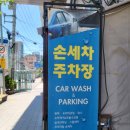 백련손세차장 | 서울실내세차 꼼꼼한 백련손세차장