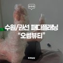 경기도 수원시 권선구 세지로94번길 7-14 (권선동) | [리뷰] 수원 권선동 패디플래닝 빠르고 깨끗하게 잘하는곳 왕추천 &#34;오썸뷰티&#34;