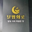 동백죽전대로 527번길 | [맛집] 4월이벤트 냉면주는 신상고기집 달밤화로 압구정화로구이 리뉴얼 용인 동백 주차정보