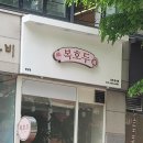 복호두분당 이미지