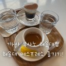 까사 부사노 해운대점 후기 | 해운대 에스프레소바 추천, 파도바가 맛있었던 카페