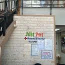 저스트벳 동물병원 이미지