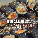 나들이꼬마김밥 | 아산시청맛집 또또꼬마김밥 솔직후기 :: 가성비 좋은 꼬마김밥 떡볶이