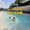 강동로7-75 | 청도 트리풀 수영장 카페 아이랑 물놀이 방문후기