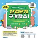 산업단지로 | 대외활동 -2025년 산업단지 구조고도화사업 후기 공모전