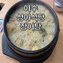 상아배이길 | 여수 상아식당 원조 통장어탕, 현지인 추천 여수 맛집 후기