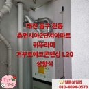 휴먼시아2단지아파트 | 대전보일러 동구 천동 휴먼시아2단지아파트 보일러설치 대전가스보일러