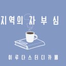 이루다독서실 이미지