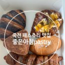 좋은아침 PASTRY | [죽전 좋은아침 pastry] 패스츄리가 너무 맛있는 베이커리