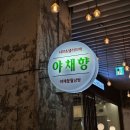 26470-01-21-314 | 청주 월남쌈 '야채향' 샤브 레스토랑