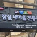 새마을농산 - 송파구 석촌호수로12길 14 | 새마을농산