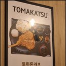 토마카츠 충장점 이미지