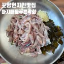 포스코 사람들이 가는 포항 현지인 맛집 !! 아지매등푸른막회 에서 가성비 넘치는 청어, 멸치 막회 먹고...