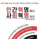 [도서정보] 인간혁명에서 사회혁명까지 / 심광현, 유진화 / 희망읽기 이미지