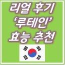 루테인 효능 리얼 복용 후기 추천