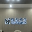 더봄구강악안면외과치과의원 이미지