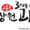 구룡포장원과메기 이미지