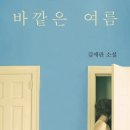 에반어린이집 | 바깥은 여름 줄거리 목차 단편소설 김애란 여름소설 추천