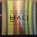갈전지 | 사당이수술집 낯선한식 븟다 인기대비 음식 퀄리티와 서비스?