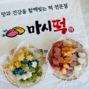 마시떡