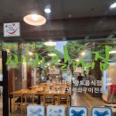 새재석쇠구이 | 문경새재 새재할매집 | 석쇠구이·더덕구이 내돈내산 후기