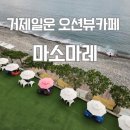 마소마레 | 거제 대형카페 일운면 오션뷰 마소마레