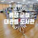 평창군립대관령도서관 이미지