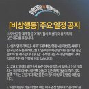 12월 31일 안국역 예정 ＜아듀 윤석열 송년 콘서트＞ 취소 이미지