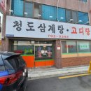 청도삼계탕고디탕