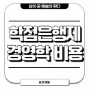 [학점은행제] 예술경영학 이미지