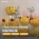 씨유 의정 가능로점 | 귀여운 키링을 만들 수 있는 의정부공방체험 아뜰리에 시월