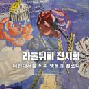 여의도 더현대 전시회 라울뒤피 할인 굿즈 시간 뒤피 행복의 멜로디 프랑스 국립현대미술관전 후기