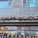 신의주 찹쌀순대 | 광화문 사직동 국밥 맛집 명작신의주찹쌀순대 순대국밥 후기