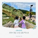 당항포관광지 자판기 | 아이들과 2024 경남 고성 공룡엑스포 다녀왔어요 | 야간개장 퍼레이드 공연 공룡콘텐츠 후기