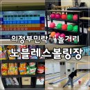 의정부 볼링장 노블레스 볼링장 볼링 게임 후기 민락2지구 민락동 놀거리 추천 학생 군인 주간 패키지...
