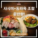GS25 군자행운 | 군자역 술집 사시미 퀄리티 미쳤다! 숙성회 찐맛집ㅣ야키도리모모