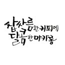 디자인의 완성 캘리(캘리그라피기초반) 이미지