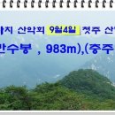 9월 4일, 1079차 산행안내( 만수봉 , 983m),(충주) 이미지