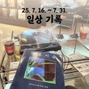 일상기록 | 7월 16일부터 31일까지